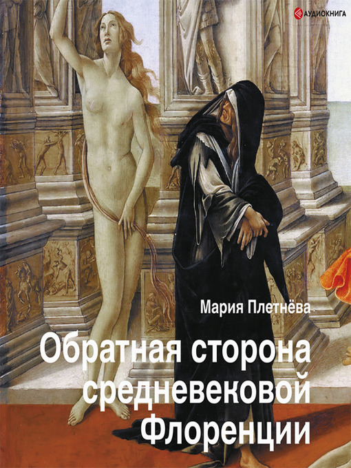 Cover image for Обратная сторона средневековой Флоренции